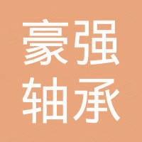 济南豪强轴承有限公司