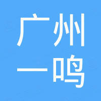 广州市一鸣汽车配件有限公司