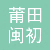 莆田市闽初进出口贸易有限公司