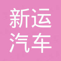 宁波新运汽车部件有限公司
