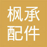 广州枫承配件有限公司