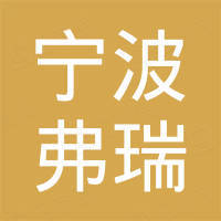 宁波弗瑞新材料有限公司