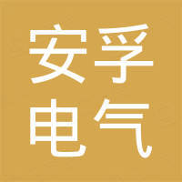 温州市安孚电气有限公司