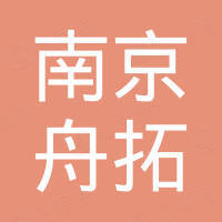 南京舟拓信息技术有限公司