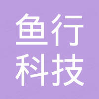 成都鱼行科技有限公司