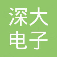 益阳深大电子科技有限公司