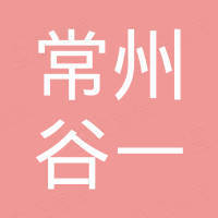 常州谷一新能源科技有限公司