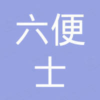 成都六便士科技有限公司 成都六便士科技有限公司