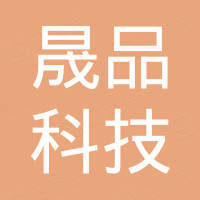 广州晟品科技有限公司