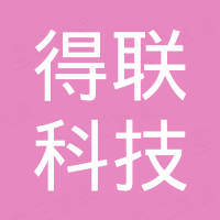 浙江得联科技有限公司