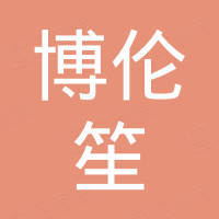 广州博伦笙科技有限公司