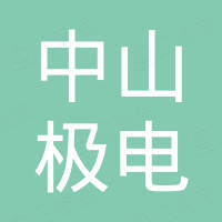 中山极电新能源科技有限公司