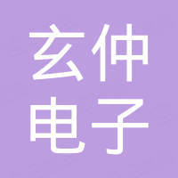 南京玄仲电子有限公司