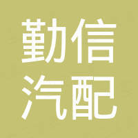 湖南勤信汽配有限公司