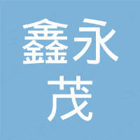 东莞市鑫永茂五金有限公司