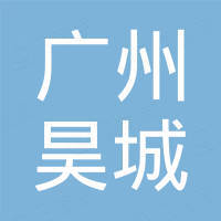 广州市昊城汽车配件有限公司