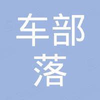 广州车部落汽车配件有限公司