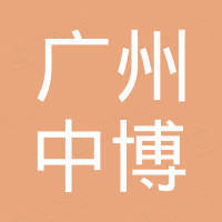 广州中博汽车配件有限公司