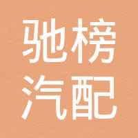 Guangzhou Chibang Auto Parts Technology Co., Ltd.
