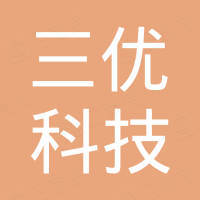 佛山市三优科技有限公司 佛山市三优科技有限公司