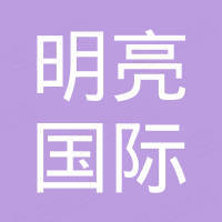 山东明亮国际贸易有限公司