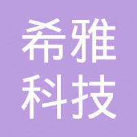 台州市希雅科技有限公司 台州市希雅科技有限公司
