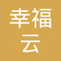湖南幸福云贸易有限公司