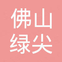 佛山市绿尖电动车有限公司 佛山市绿尖电动车有限公司