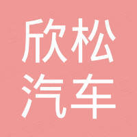 广州欣松汽车部件有限公司