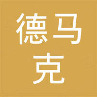 德马克（武汉）科技有限公司