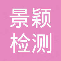 河南景颖检测科技有限公司