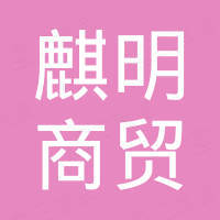南阳麒明商贸有限公司