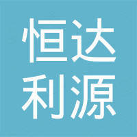 深圳市恒达利源光电有限公司