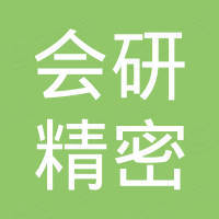 深圳市会研精密科技有限公司
