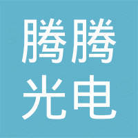 天津市腾腾光电科技有限公司 天津市腾腾光电科技有限公司