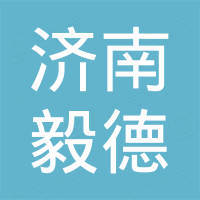 济南毅德机械设备有限公司 济南毅德机械设备有限公司