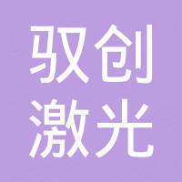 济南驭创激光科技有限公司