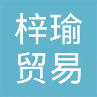 广州梓瑜贸易有限公司