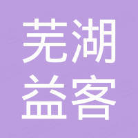 芜湖益客进出口贸易有限公司