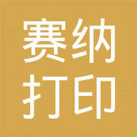 山东赛纳打印集团有限公司