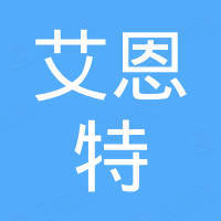 山东艾恩特自动化科技有限公司