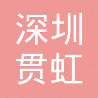 深圳贯虹自动化有限公司