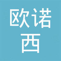 济南欧诺西进出口贸易有限公司
