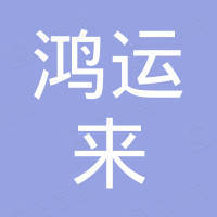 山东鸿运来工业科技有限公司