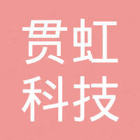 深圳贯虹科技有限公司