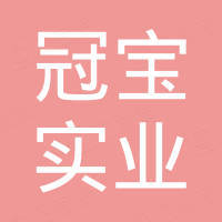 浙江冠宝实业有限公司