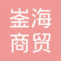南京崟海商贸有限公司