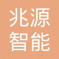 山东兆源智能科技有限公司