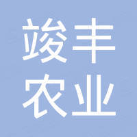 浙江竣丰农业科技有限公司