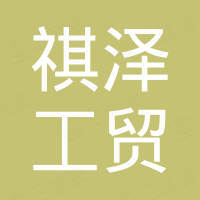 宁波祺泽工贸有限公司